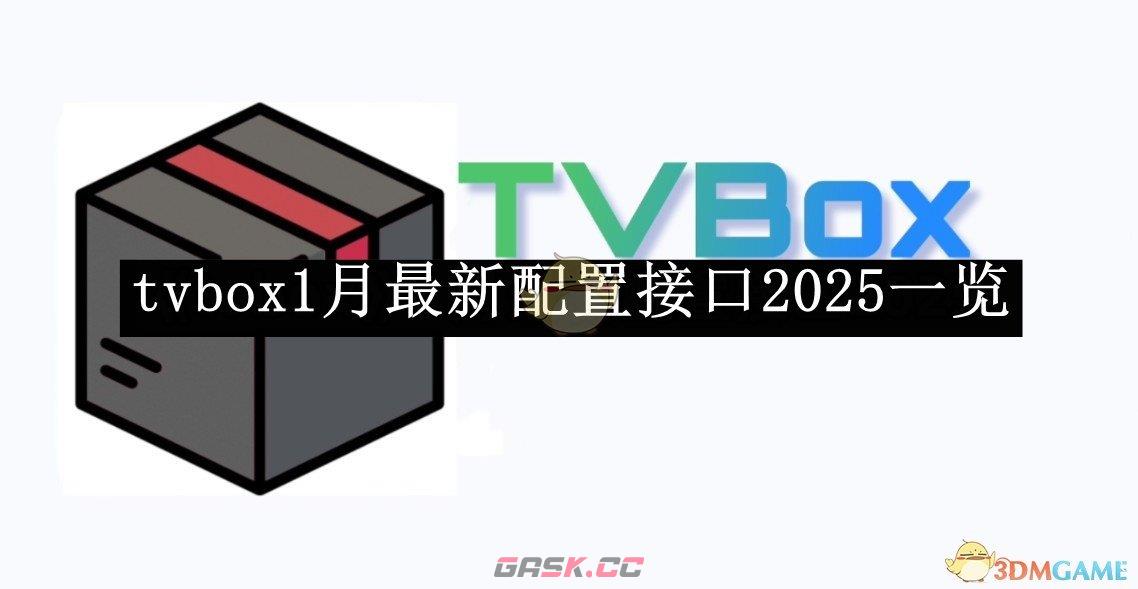 《tvbox》1月最新配置接口2025一览