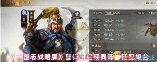 《三国志战略版》曹仁前后期同阵营搭配组合-第1张-手游攻略-GASK