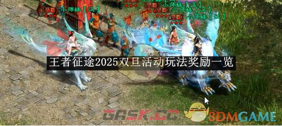 《王者征途》2025双旦活动玩法奖励一览