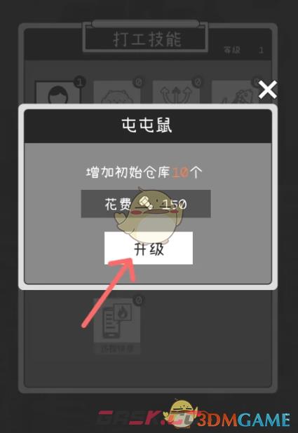 《荣誉打工人》屯屯鼠打工技能升级方法-第4张-手游攻略-GASK