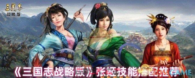《三国志战略版》张姬技能搭配推荐-第1张-手游攻略-GASK
