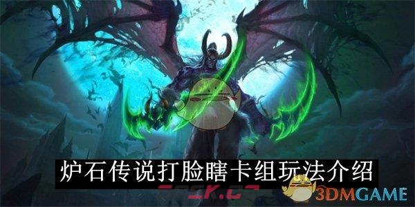 《炉石传说》打脸瞎卡组玩法介绍-第1张-手游攻略-GASK