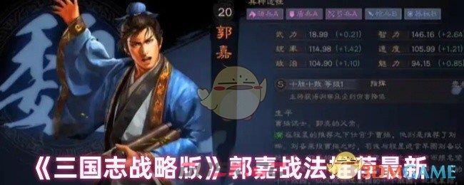 《三国志战略版》郭嘉战法推荐最新