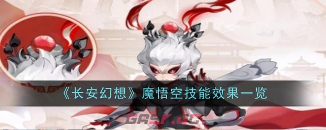 《长安幻想》魔悟空技能效果