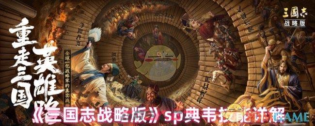 《三国志战略版》sp典韦技能详解-第1张-手游攻略-GASK