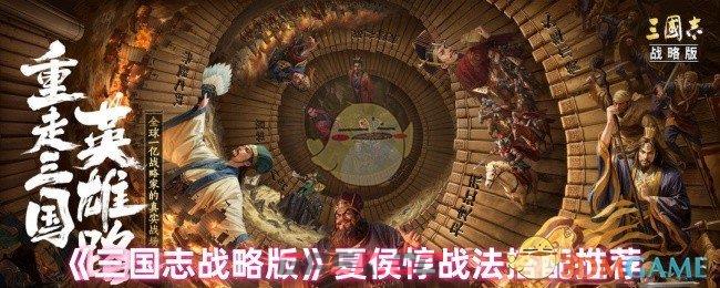 《三国志战略版》夏侯惇战法搭配推荐