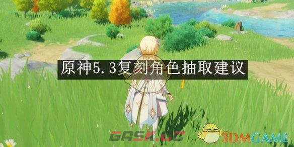 《原神》5.3复刻角色抽取建议-第1张-手游攻略-GASK