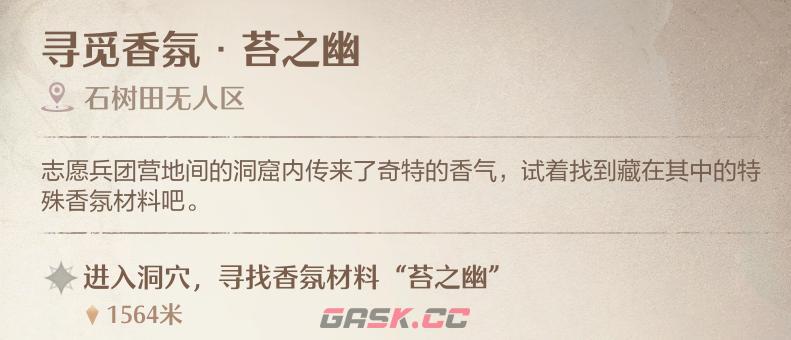 《无限暖暖》寻觅香氛苔之幽任务攻略-第2张-手游攻略-GASK