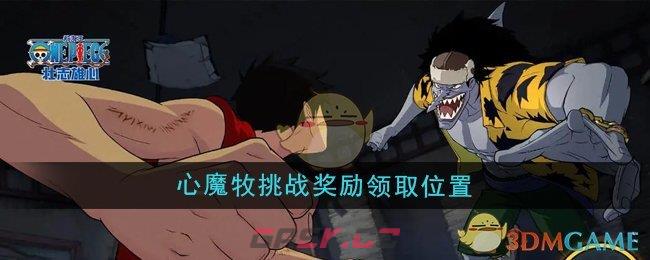《航海王壮志雄心》心魔牧挑战奖励领取位置-第1张-手游攻略-GASK