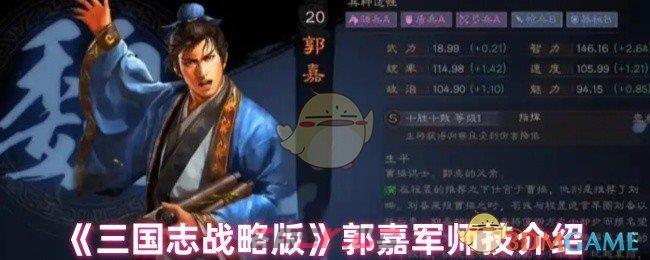 《三国志战略版》郭嘉军师技介绍