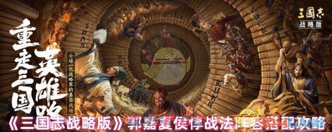 《三国志战略版》郭嘉夏侯惇战法阵容搭配攻略-第1张-手游攻略-GASK