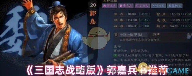 《三国志战略版》郭嘉兵书推荐-第1张-手游攻略-GASK