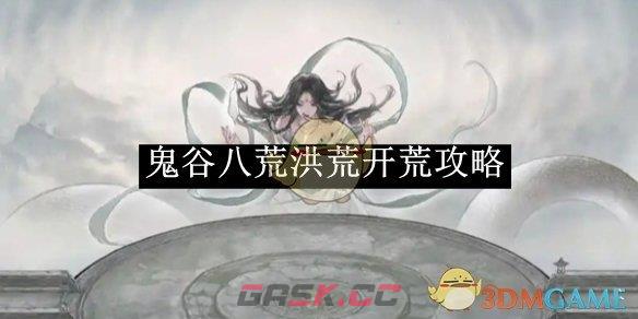 《鬼谷八荒》洪荒开荒攻略-第1张-手游攻略-GASK