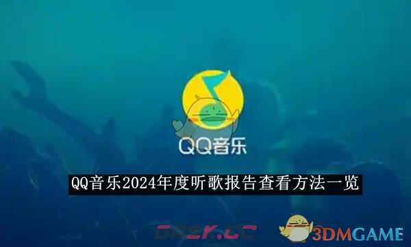 《QQ音乐》2024年度听歌报告查看方法一览