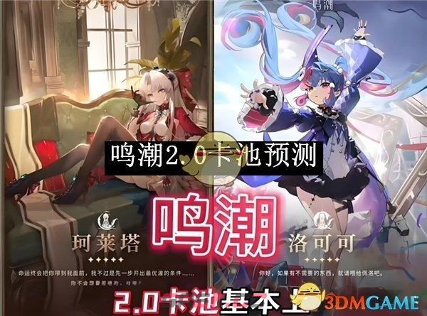 《鸣潮》2.0卡池预测一览-第1张-手游攻略-GASK