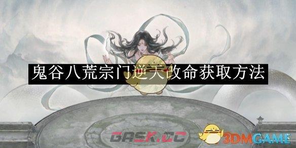 《鬼谷八荒》宗门逆天改命获取方法-第1张-手游攻略-GASK