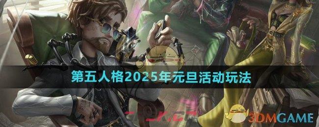 《第五人格》2025年元旦活动玩法内容介绍