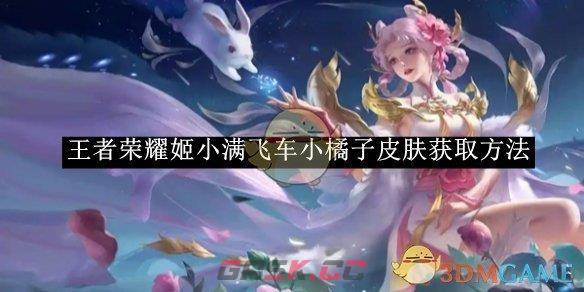 《王者荣耀》姬小满飞车小橘子皮肤获取方法