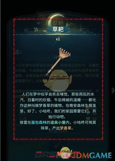 《晚安森林》草耙制造方法-第5张-手游攻略-GASK