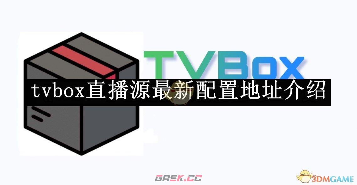 《tvbox》直播源最新配置地址介绍-第1张-手游攻略-GASK