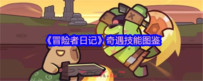 《冒险者日记》奇遇技能图鉴-第1张-手游攻略-GASK