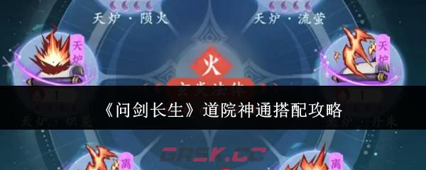 《问剑长生》道院神通搭配攻略-第1张-手游攻略-GASK