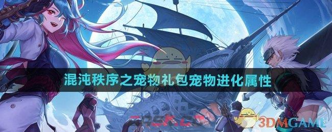 《DNF手游》混沌秩序之宠物礼包宠物进化属性-第1张-手游攻略-GASK