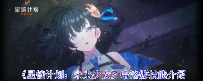 《星链计划：未来少女》哈洛娜技能介绍-第1张-手游攻略-GASK