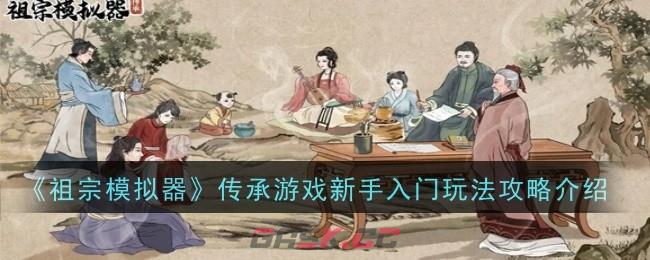 《祖宗模拟器：传承》游戏新手入门玩法攻略介绍-第1张-手游攻略-GASK