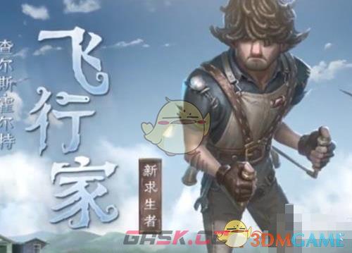 《第五人格》深渊的呼唤八飞行家时装介绍-第2张-手游攻略-GASK