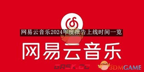 《网易云音乐》2024年度报告上线时间一览-第1张-手游攻略-GASK