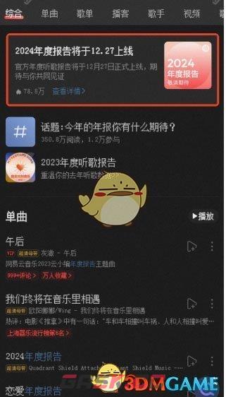 《网易云音乐》2024年度报告上线时间一览-第3张-手游攻略-GASK