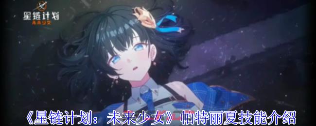 《星链计划：未来少女》帕特丽夏技能介绍-第1张-手游攻略-GASK