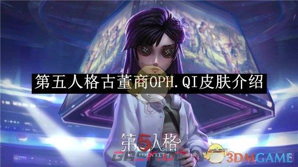 《第五人格》古董商OPH.QI皮肤介绍