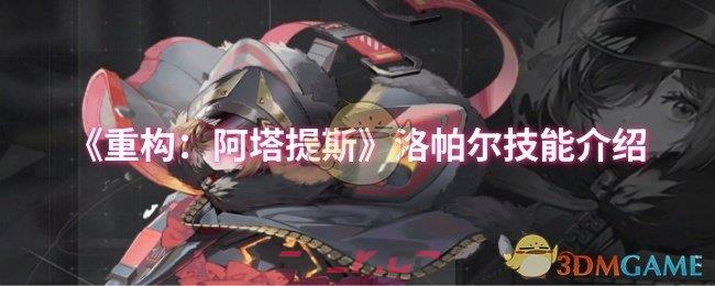 《重构：阿塔提斯》洛帕尔技能介绍-第1张-手游攻略-GASK