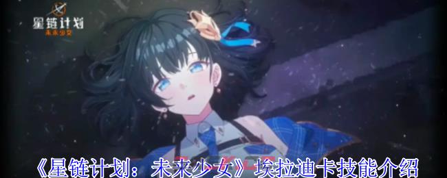 《星链计划：未来少女》埃拉迪卡技能介绍-第1张-手游攻略-GASK