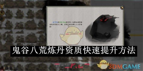 《鬼谷八荒》炼丹资质快速提升方法-第1张-手游攻略-GASK
