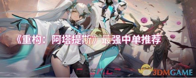 《重构：阿塔提斯》最强中单推荐-第1张-手游攻略-GASK