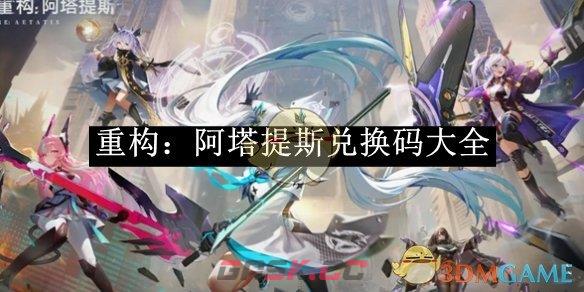 《重构：阿塔提斯》兑换码大全-第1张-手游攻略-GASK