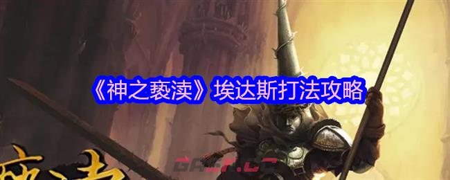 《神之亵渎》埃达斯打法攻略-第1张-手游攻略-GASK