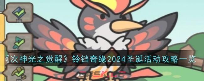 《次神光之觉醒》铃铛奇缘2024圣诞活动攻略一览-第1张-手游攻略-GASK