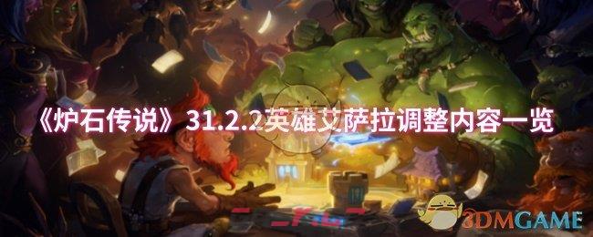 《炉石传说》31.2.2英雄艾萨拉调整内容一览