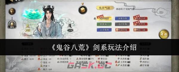 《鬼谷八荒》剑系玩法介绍-第1张-手游攻略-GASK