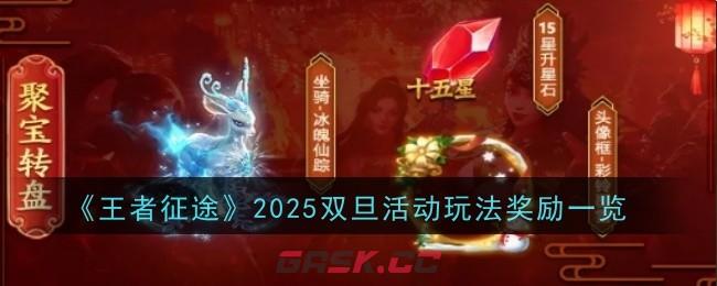 《王者征途》2025双旦活动玩法奖励