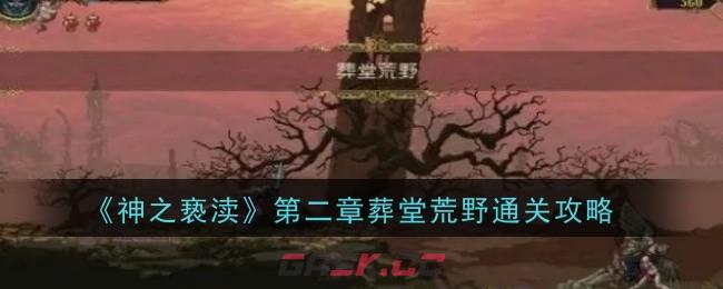 《神之亵渎》第二章葬堂荒野通关攻略-第1张-手游攻略-GASK