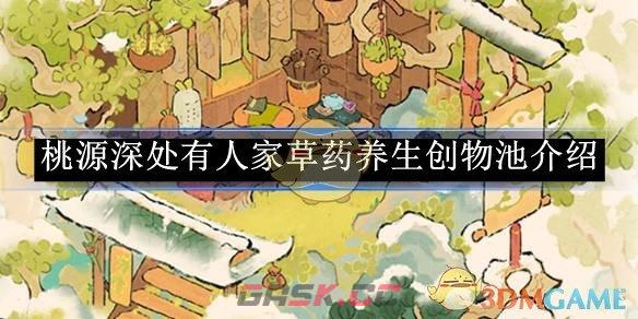 《桃源深处有人家》 草药养生创物池介绍-第1张-手游攻略-GASK