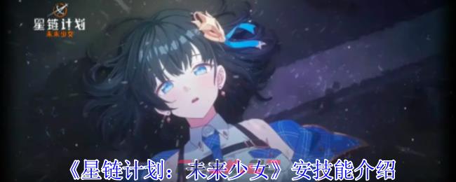 《星链计划：未来少女》安技能介绍-第1张-手游攻略-GASK