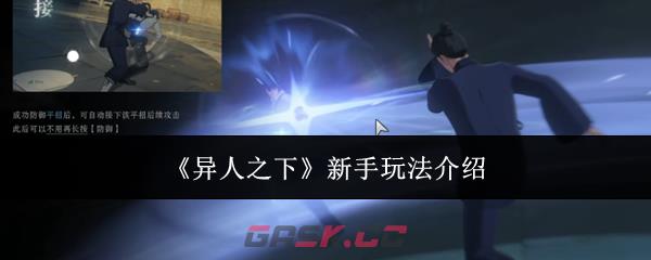 《异人之下》新手玩法介绍-第1张-手游攻略-GASK