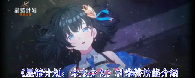 《星链计划：未来少女》科米特技能介绍-第1张-手游攻略-GASK