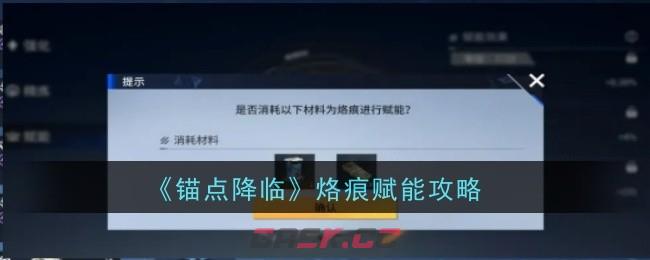 《锚点降临》烙痕赋能攻略